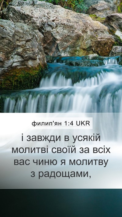 филип'ян 1:4 UKR Bible Verse Image
