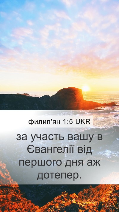 филип'ян 1:5 UKR Bible Verse Image