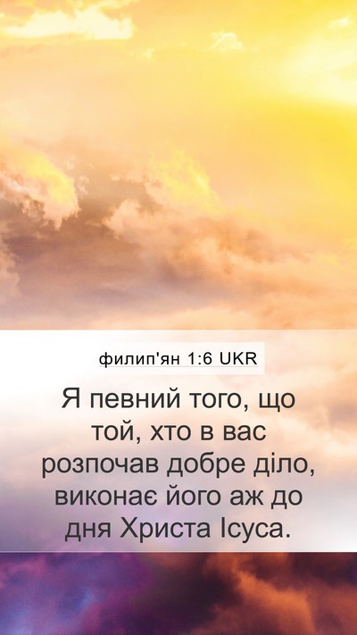 филип'ян 1:6 UKR Bible Verse Image