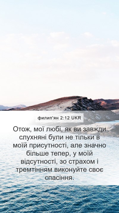 филип'ян 2:12 UKR Bible Verse Image