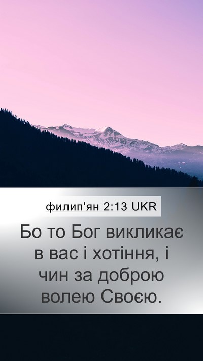 филип'ян 2:13 UKR Bible Verse Image