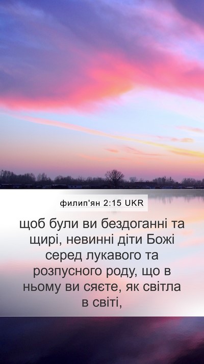 филип'ян 2:15 UKR Bible Verse Image