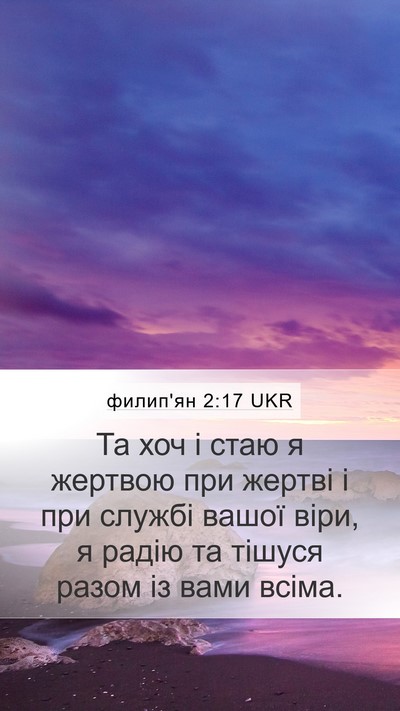 филип'ян 2:17 UKR Bible Verse Image