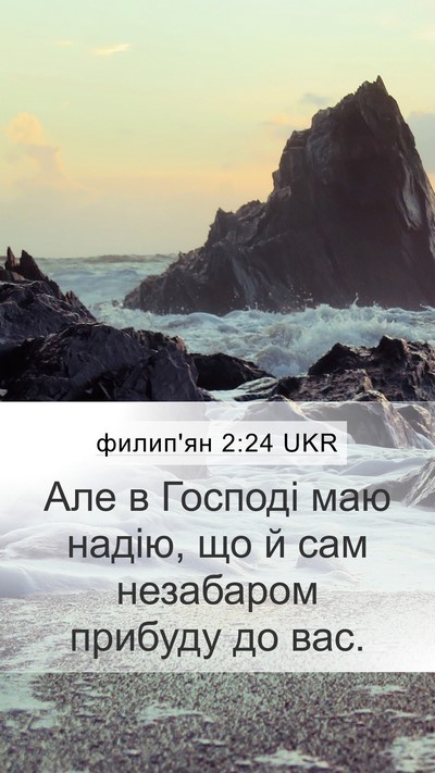 филип'ян 2:24 UKR Bible Verse Image