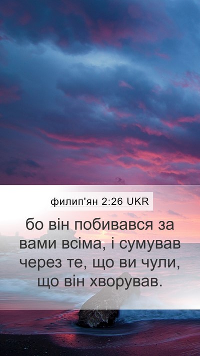 филип'ян 2:26 UKR Bible Verse Image