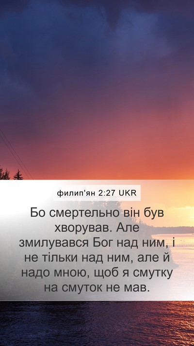 филип'ян 2:27 UKR Bible Verse Image