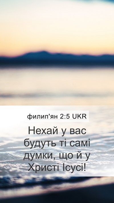 филип'ян 2:5 UKR Bible Verse Image