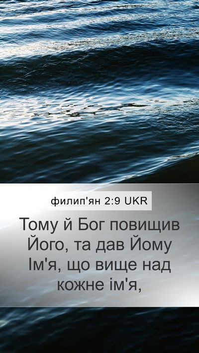 филип'ян 2:9 UKR Bible Verse Image
