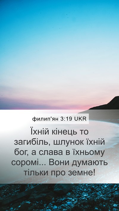 филип'ян 3:19 UKR Bible Verse Image
