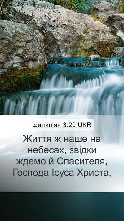филип'ян 3:20 UKR Bible Verse Image
