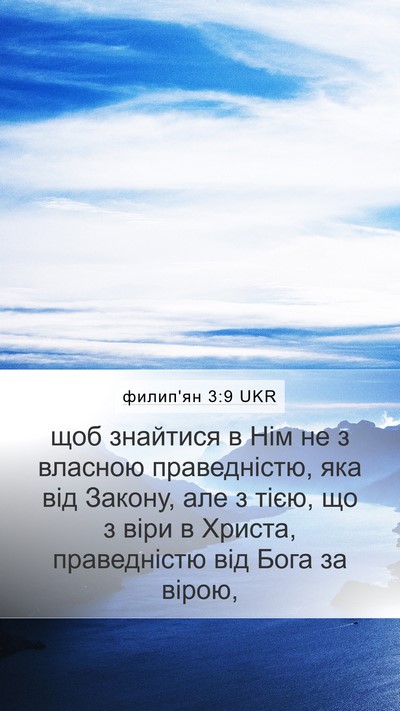 филип'ян 3:9 UKR Bible Verse Image