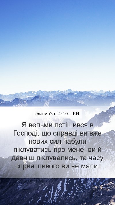 филип'ян 4:10 UKR Bible Verse Image