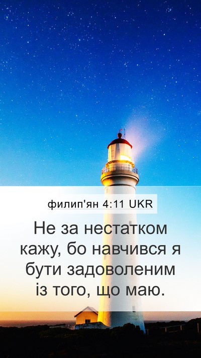 филип'ян 4:11 UKR Bible Verse Image