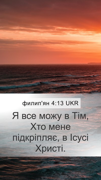 филип'ян 4:13 UKR Mobile Phone Wallpaper - Я все можу в Тім, Хто мене - Mobile Bible Verse Wallpaper