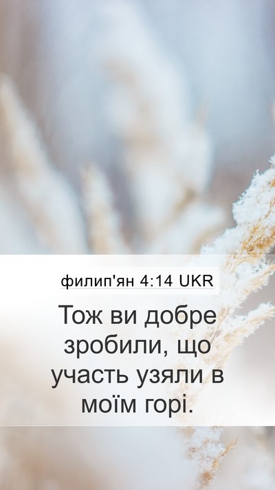 филип'ян 4:14 UKR Bible Verse Image