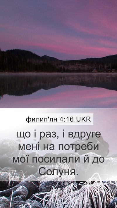 филип'ян 4:16 UKR Bible Verse Image