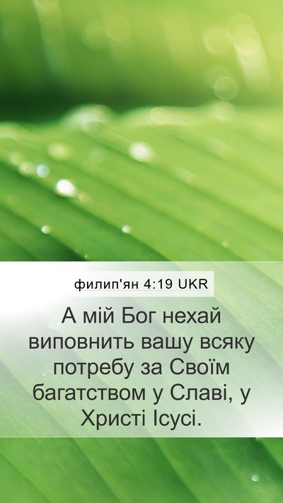 филип'ян 4:19 UKR Bible Verse Image