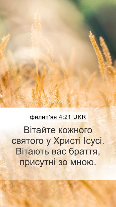 филип'ян 4:21 UKR Bible Verse Image
