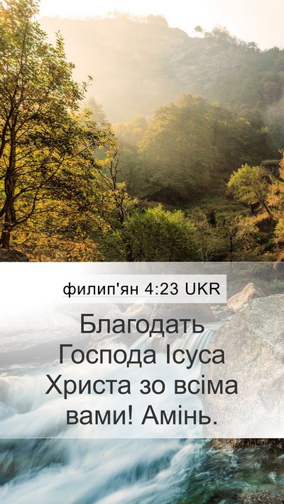 филип'ян 4:23 UKR Bible Verse Image