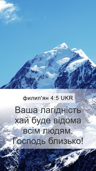 филип'ян 4:5 UKR Bible Verse Image