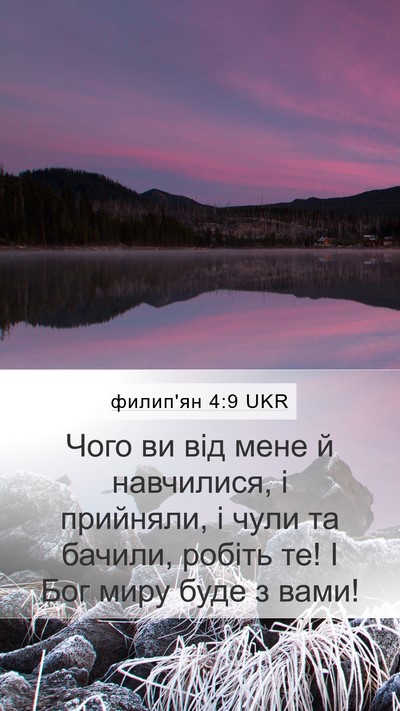 филип'ян 4:9 UKR Bible Verse Image