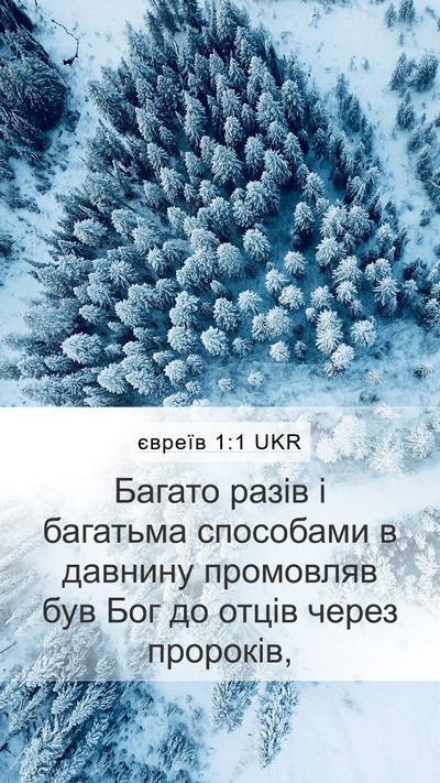 євреїв 1:1 UKR Bible Verse Image