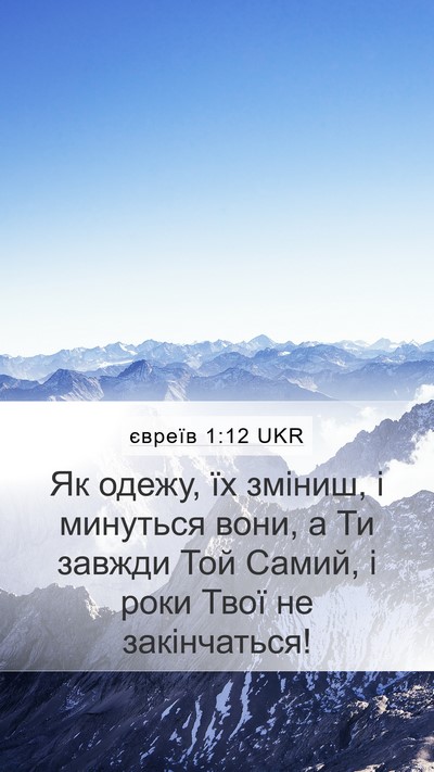 євреїв 1:12 UKR Bible Verse Image