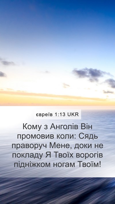 євреїв 1:13 UKR Bible Verse Image