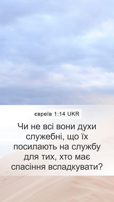 євреїв 1:14 UKR Bible Verse Image