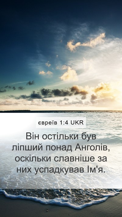 євреїв 1:4 UKR Bible Verse Image