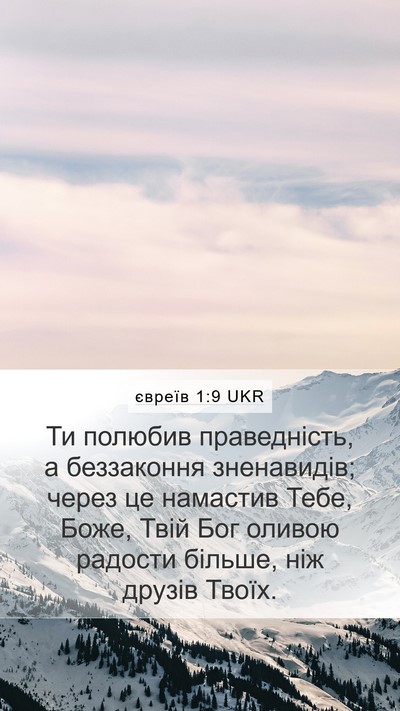 євреїв 1:9 UKR Bible Verse Image