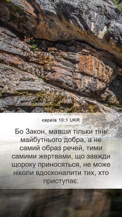 євреїв 10:1 UKR Bible Verse Image