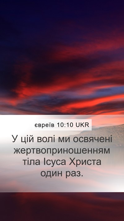 євреїв 10:10 UKR Bible Verse Image