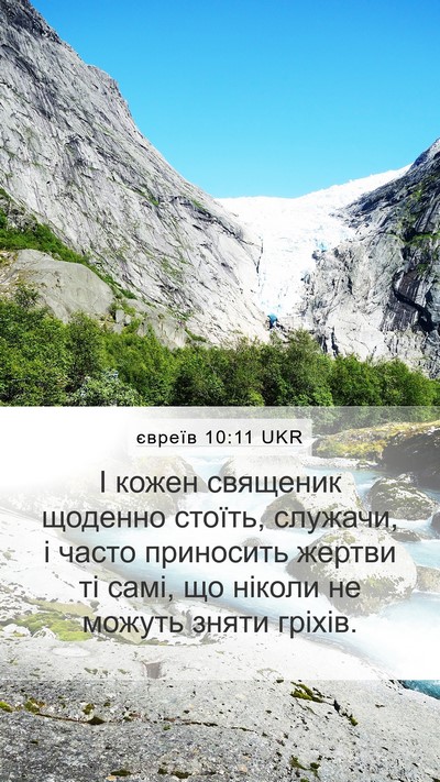 євреїв 10:11 UKR Bible Verse Image