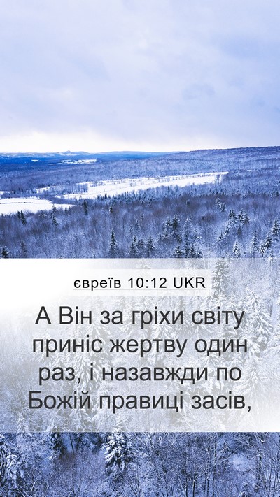 євреїв 10:12 UKR Bible Verse Image