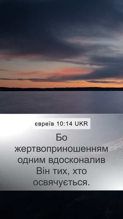 євреїв 10:14 UKR Bible Verse Image