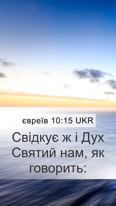 євреїв 10:15 UKR Bible Verse Image