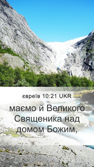 євреїв 10:21 UKR Bible Verse Image