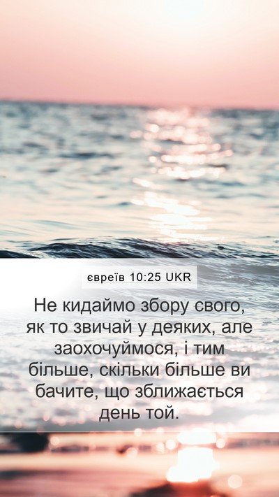 євреїв 10:25 UKR Bible Verse Image