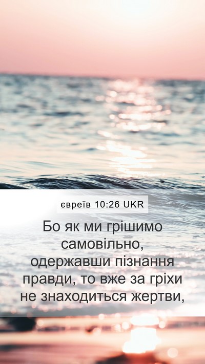 євреїв 10:26 UKR Bible Verse Image