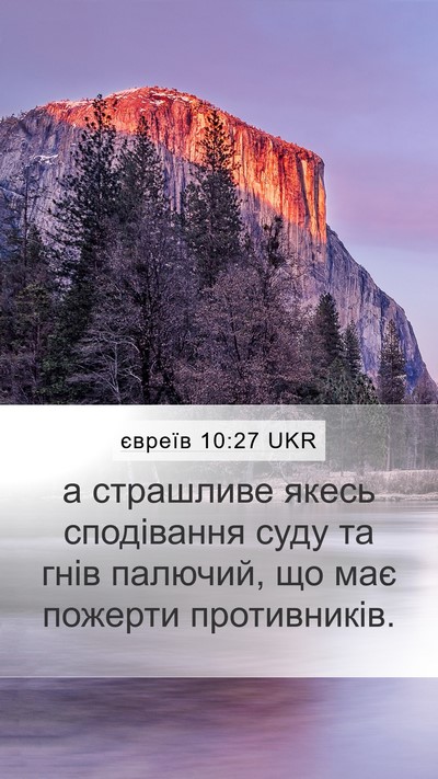 євреїв 10:27 UKR Bible Verse Image
