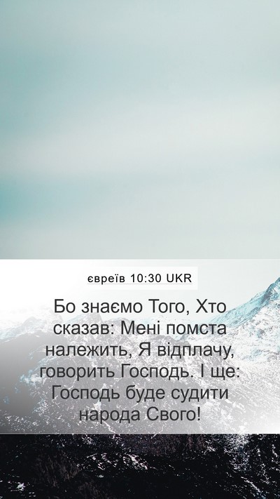 євреїв 10:30 UKR Bible Verse Image