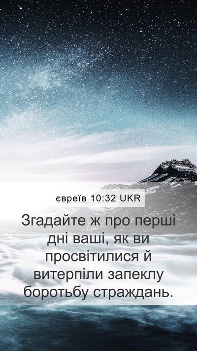 євреїв 10:32 UKR Bible Verse Image