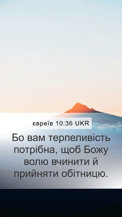євреїв 10:36 UKR Bible Verse Image