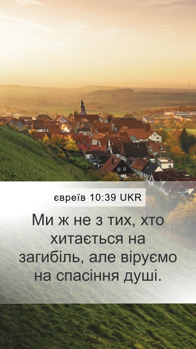 євреїв 10:39 UKR Bible Verse Image