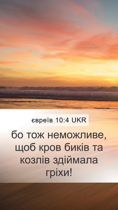 євреїв 10:4 UKR Bible Verse Image