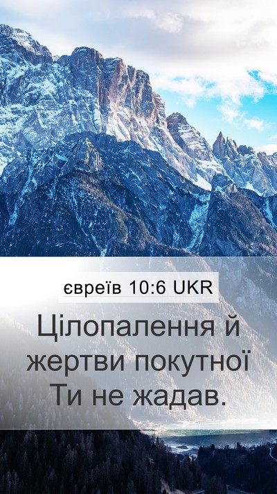 євреїв 10:6 UKR Bible Verse Image