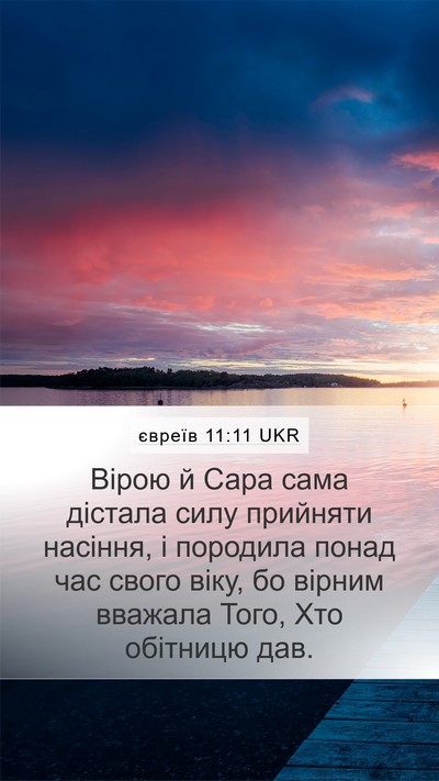 євреїв 11:11 UKR Bible Verse Image