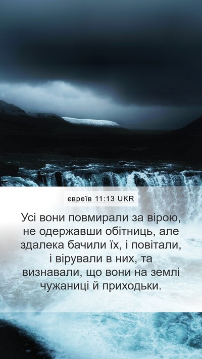євреїв 11:13 UKR Bible Verse Image