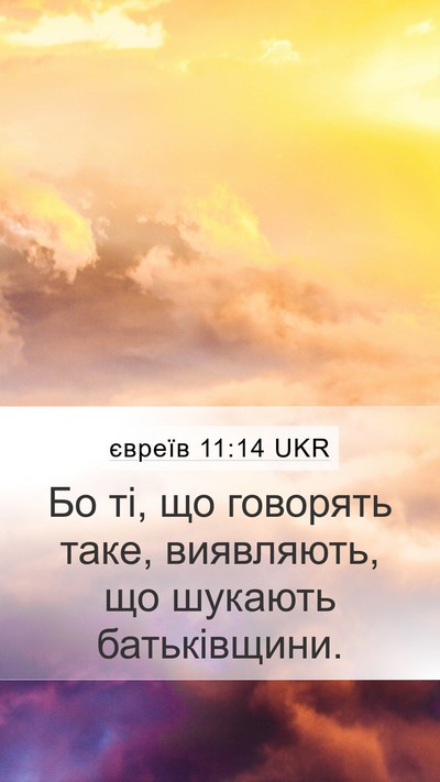 євреїв 11:14 UKR Bible Verse Image